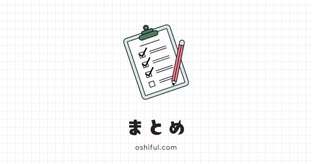 まとめ｜デメリットを知って推し活をもっと楽しむ