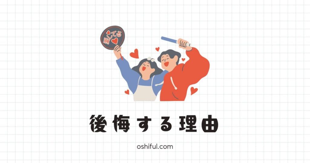なぜ推し活を後悔してしまうのか?よくある5つの背景