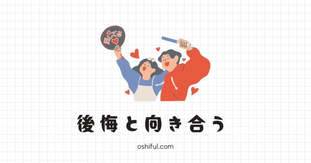 “推し活した後悔” と向き合う3つの考え方