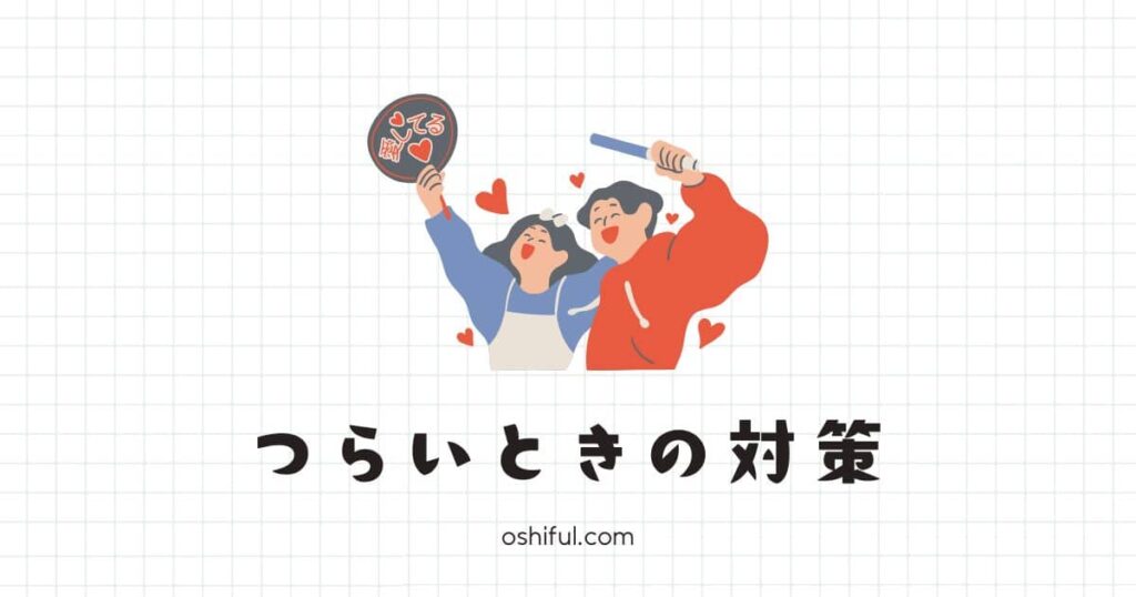 それでも “推し活の後悔” がつらいときの対策法【3つ】