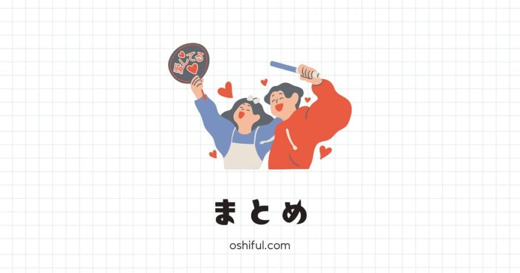 まとめ