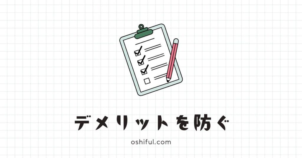 推し活のデメリットを防ぐための3つのポイント