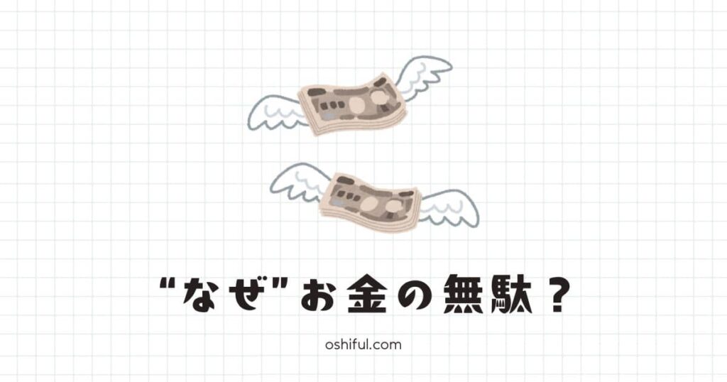 【なぜ】推し活をお金の無駄と感じる理由丨3選