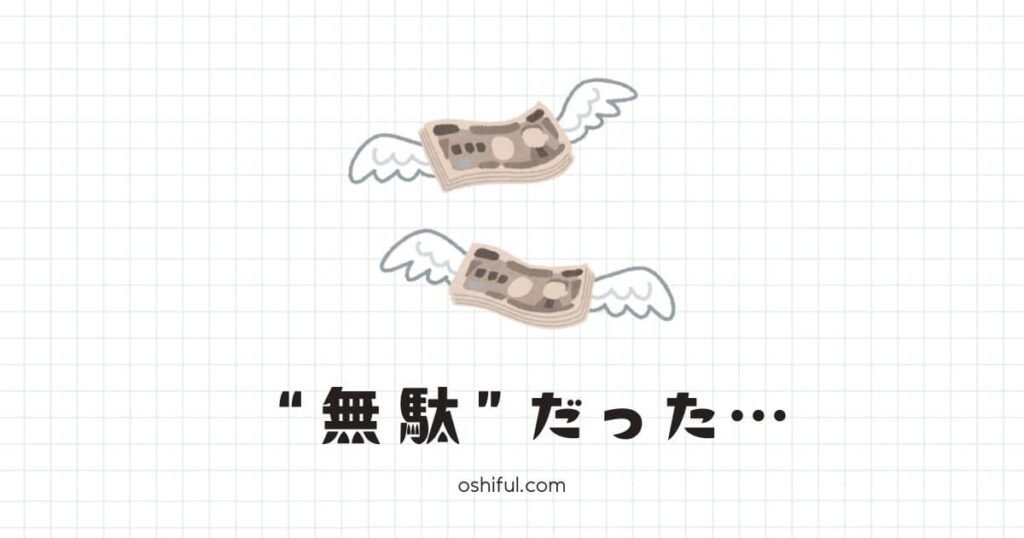 推し活がお金の無駄だったと感じたときの考え方丨3選