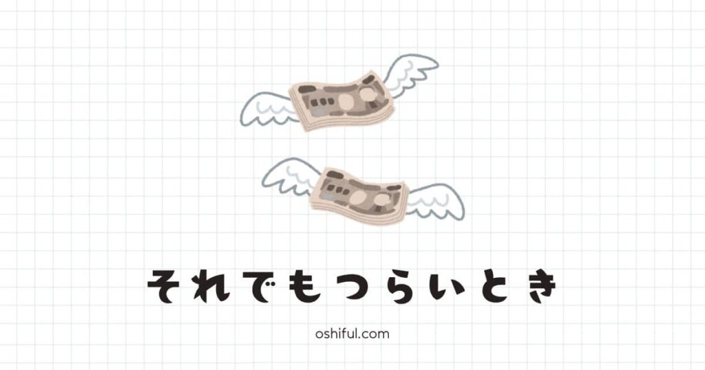それでも「推し活はお金の無駄」と感じたときにできること丨3選