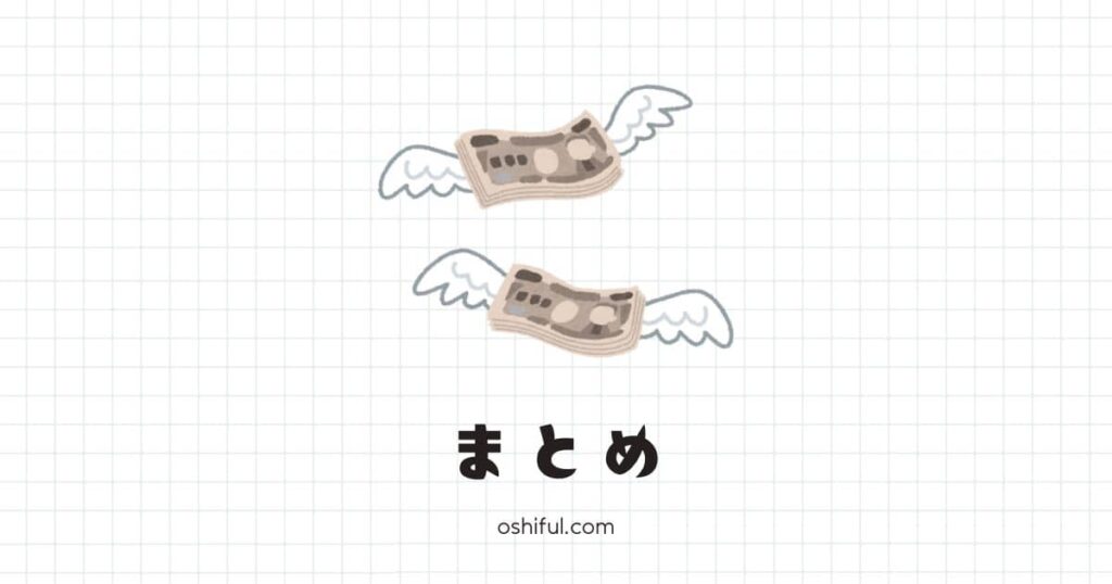 まとめ|推し活に使ったお金は「無駄」ではない