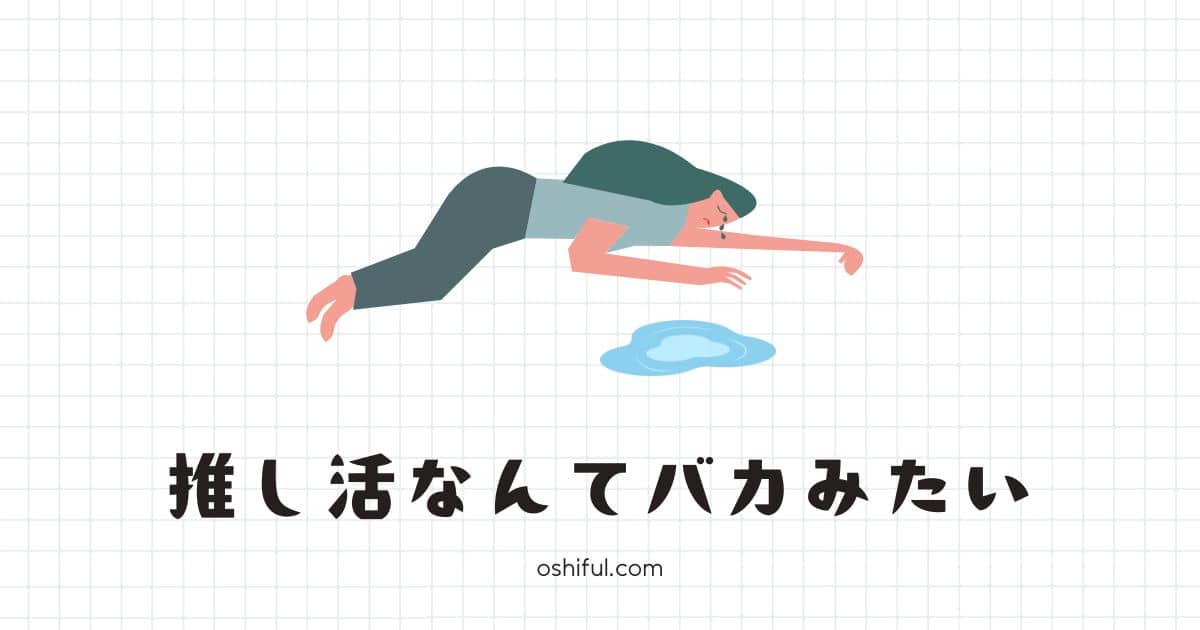 推し活なんてバカバカしい】我に返ったら読む記事｜確認したい3つの視点