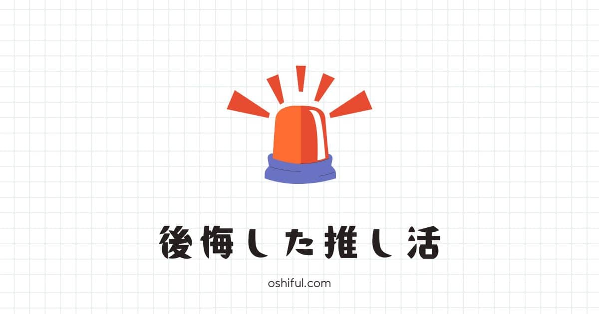 推し活を後悔する5つの理由【体験談あり】楽しく推すための考えと工夫