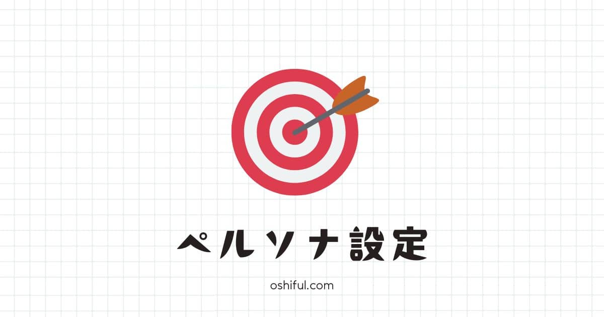 はじめに：ペルソナ設定がブログ成功のカギ