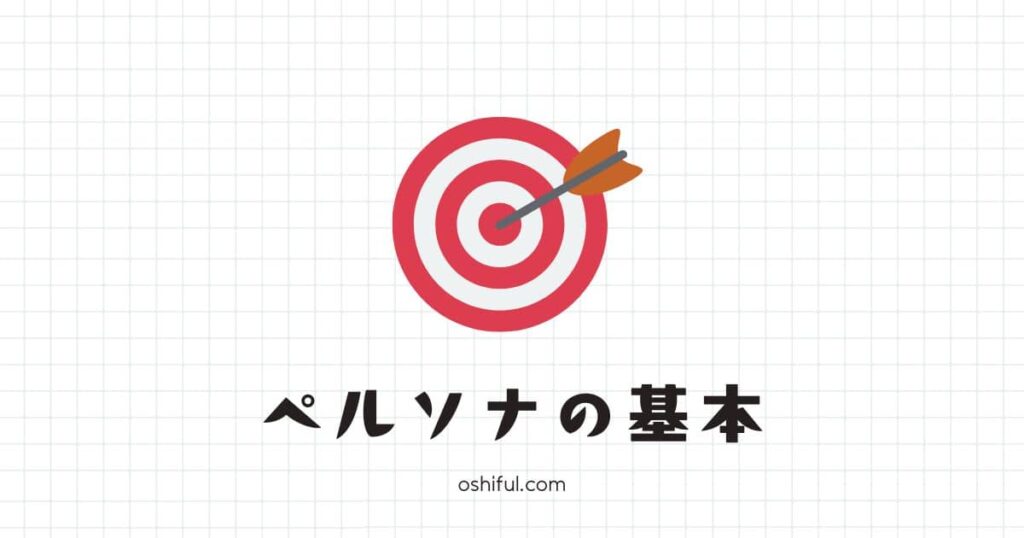ブログにおける「ペルソナ」とは
