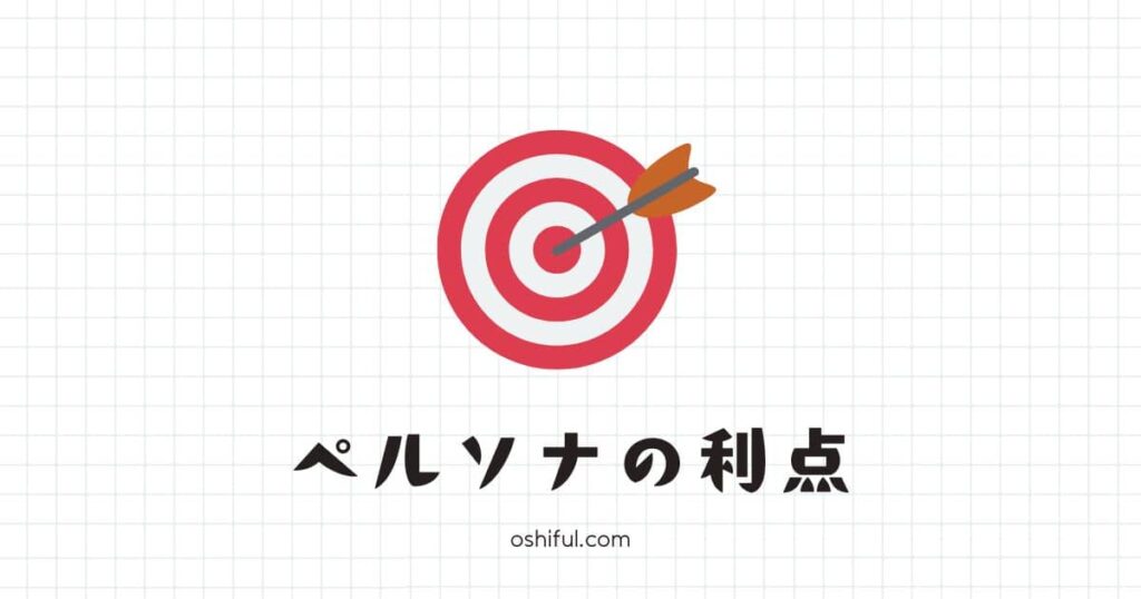 ペルソナを設定する4つのメリット