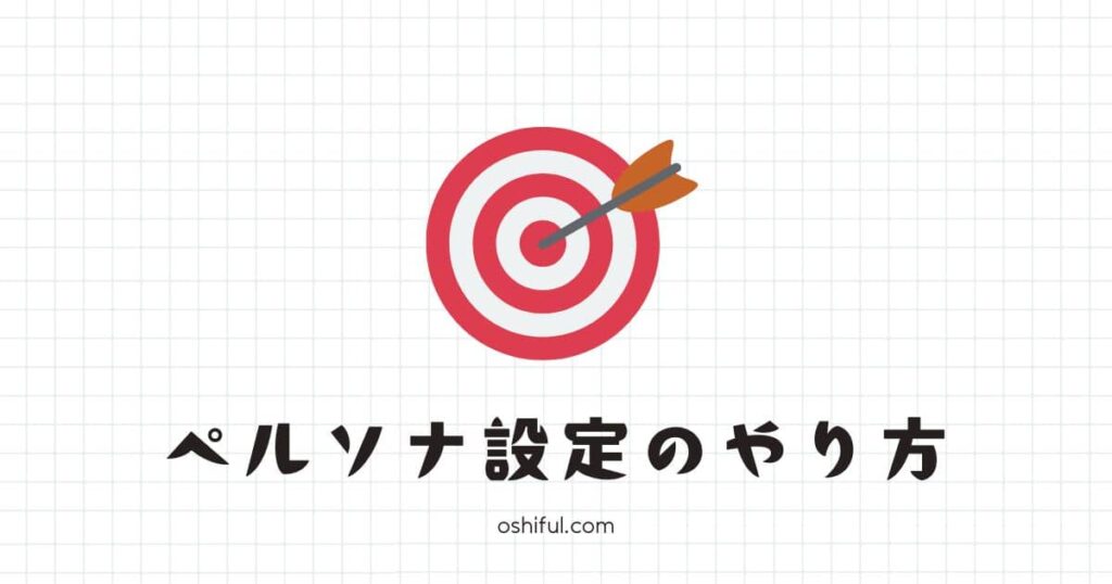 ブログ運営に必須なペルソナ設定のやり方【4ステップ】