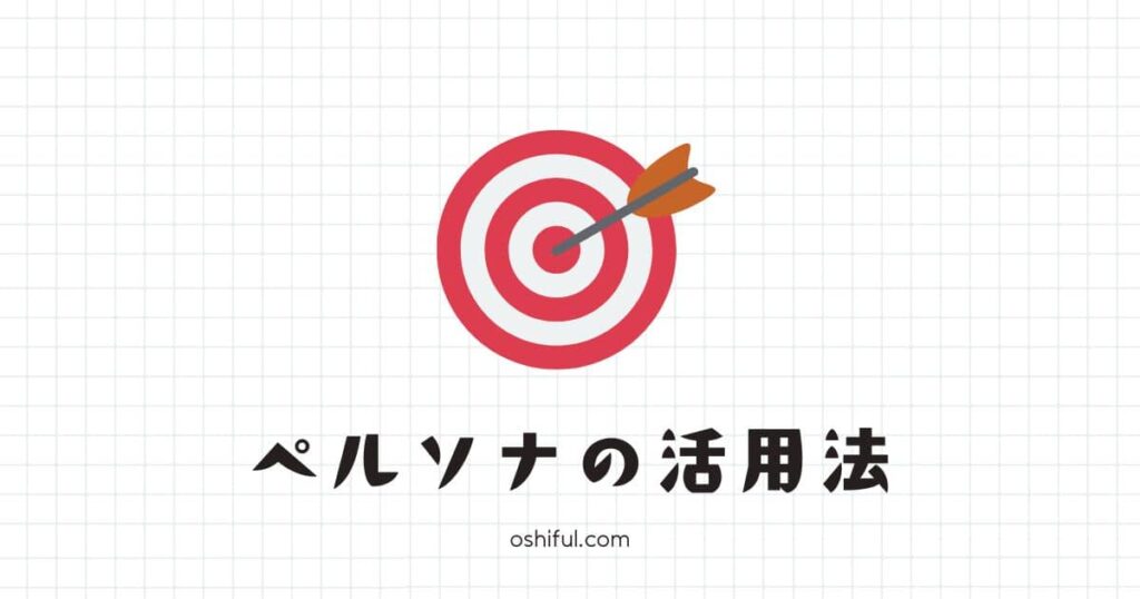 ペルソナ設定をブログ成功に役立てる方法【2ステップ】