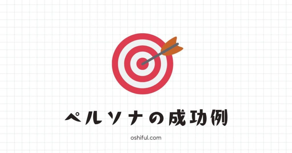 成功するブログペルソナの事例【3選】