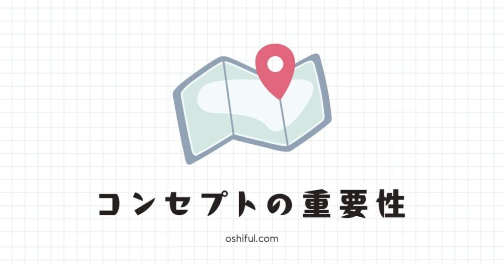 はじめに:なぜブログコンセプトが重要なのか