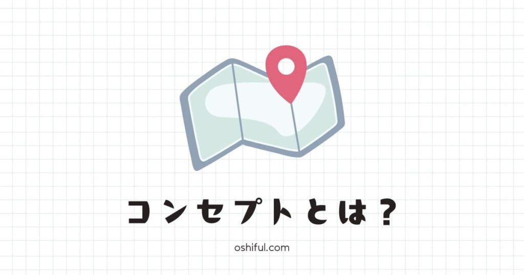 ブログの「コンセプト」とは?