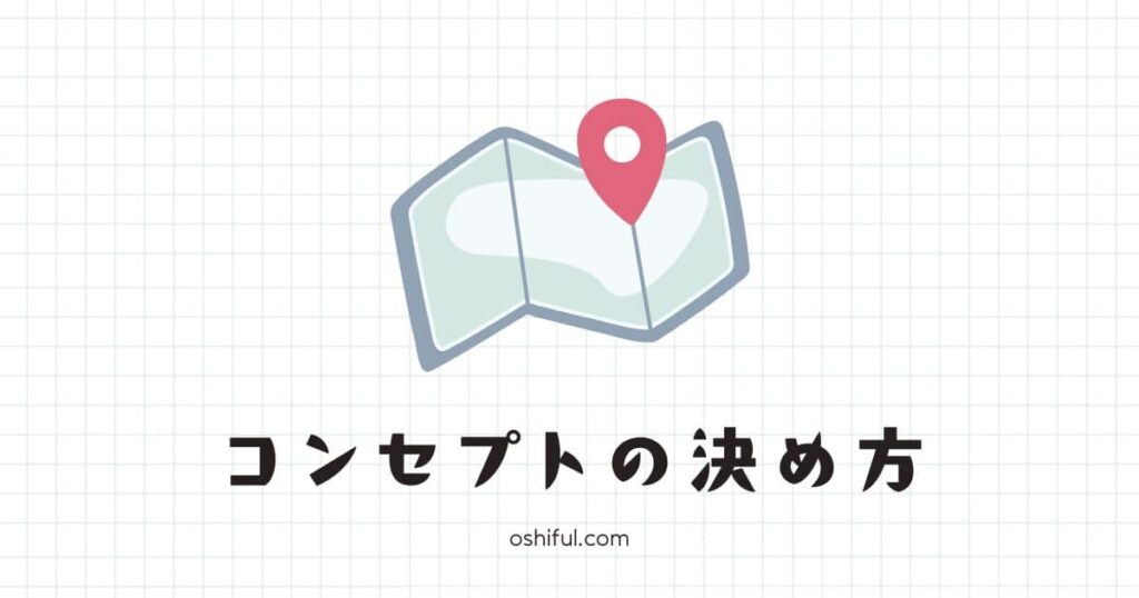 ブログコンセプトの決め方【6ステップ】