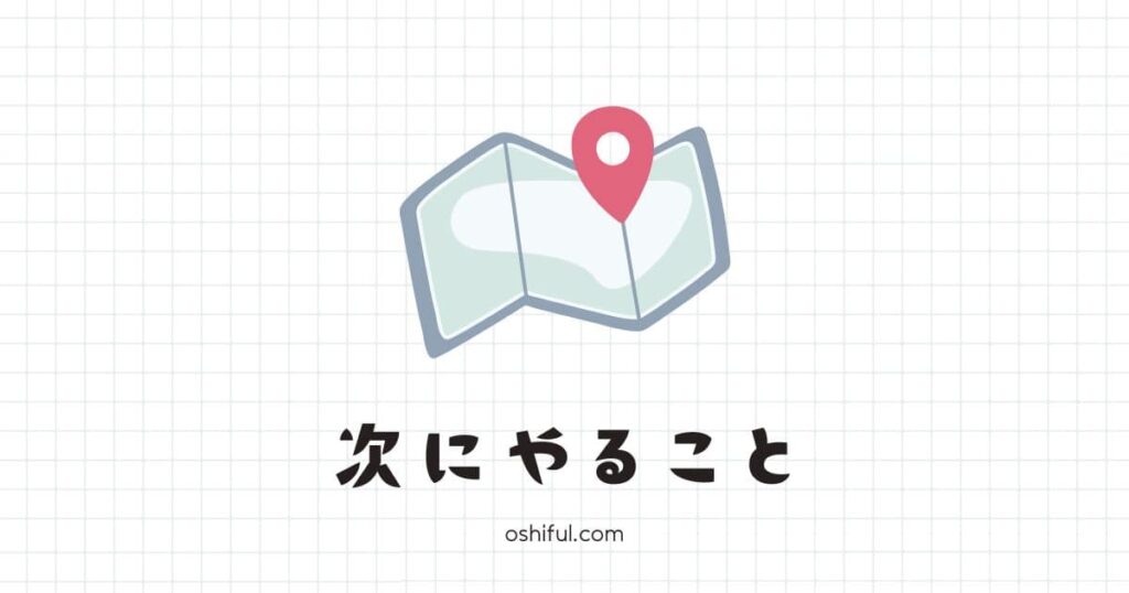 ブログコンセプト決定後にやるべきこと