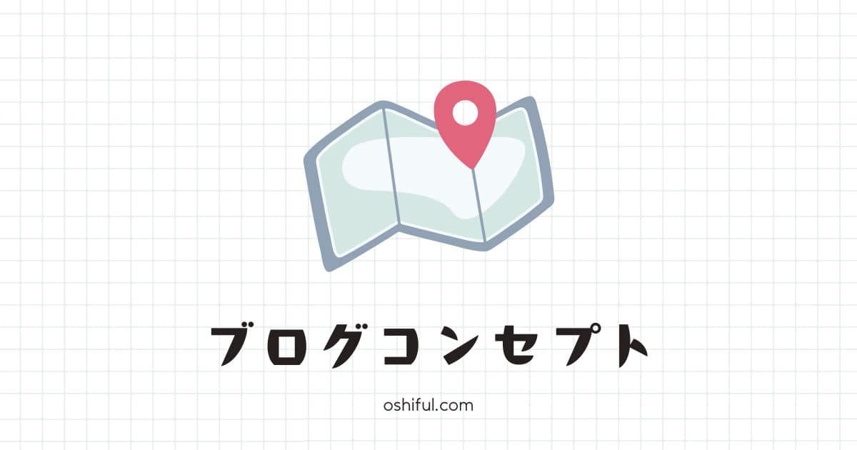 【初心者も失敗しない】ブログコンセプトの決め方｜6ステップで徹底解説