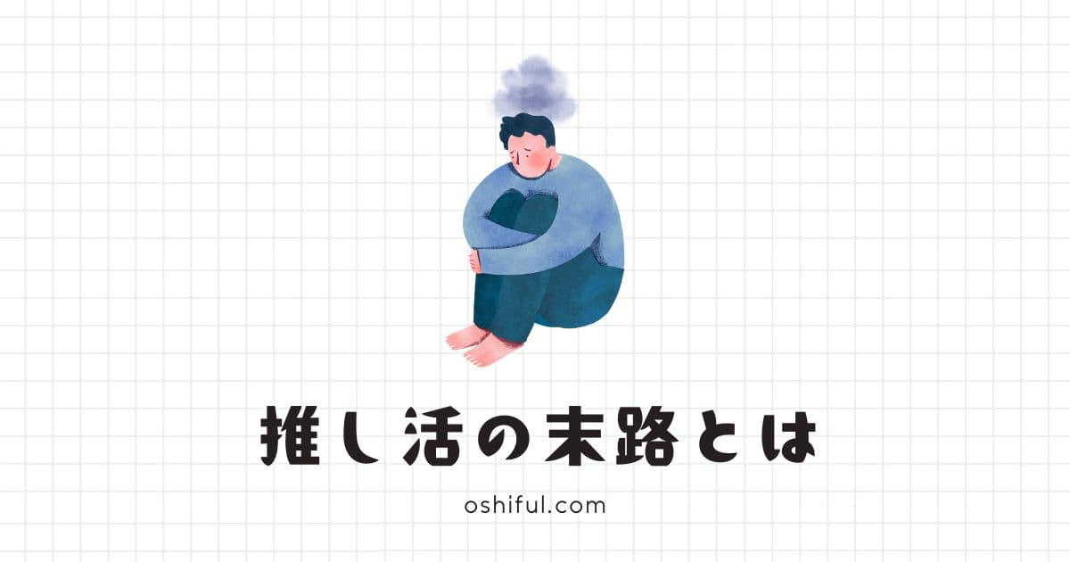 推し活の“末路”が気になるオタクへ｜不安になったときの考え方と対策まとめ