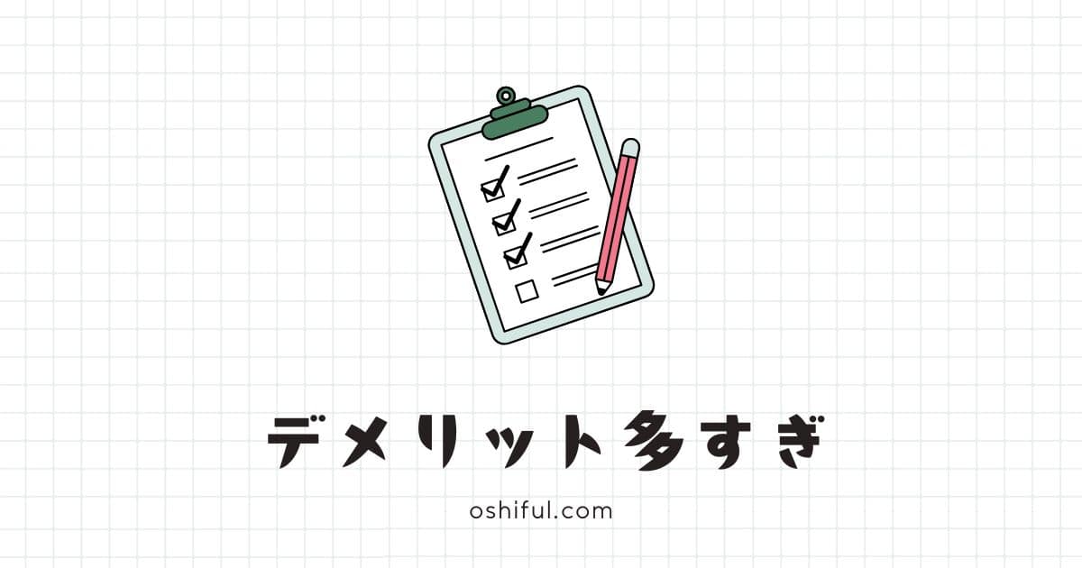 意外すぎる推し活のデメリット丨沼る前に知っておきたい注意点と対策