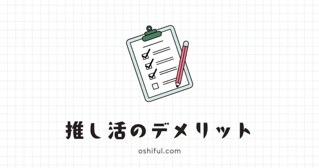 推し活に潜むデメリット｜まずは全体像を把握しよう