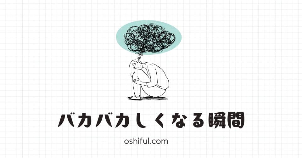 推し活が「バカバカしい」と感じる3つの瞬間