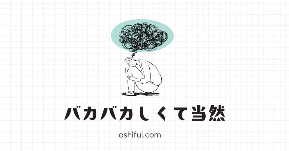 推し活を「バカバカしい」と思うのは自然なこと
