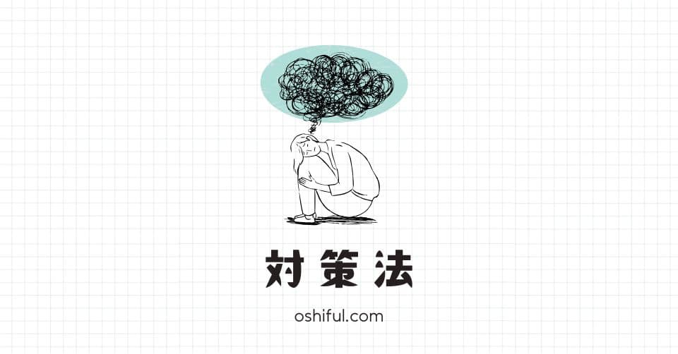 推し活が「バカバカしい」と感じたときの対処法