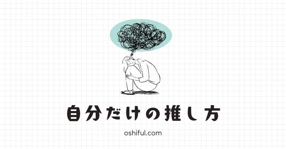 自分だけの「推し活スタイル」を見つける3つのヒント