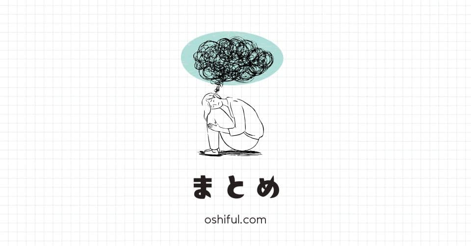 まとめ|バカバカしく感じる今も「推し活」の一部
