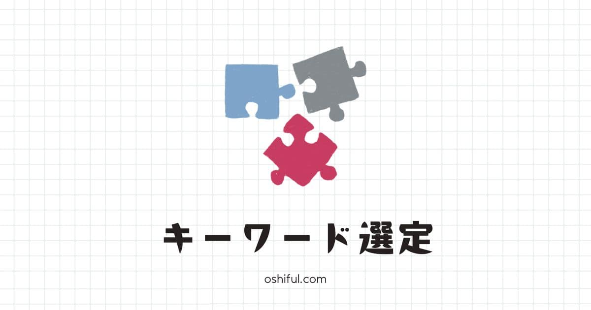 【最新版】稼げるブログに共通するキーワード選定のやり方丨初心者向け完全ガイド