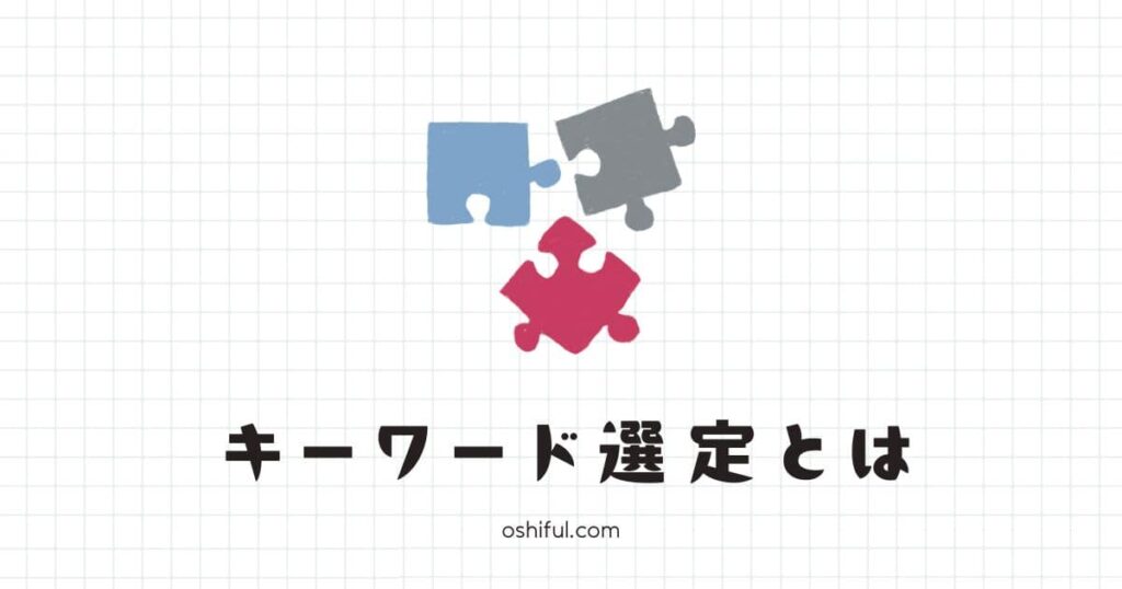 キーワード選定とは?ブログ運営における重要性