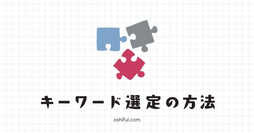 初心者でもできる「キーワード選定」5ステップで解説