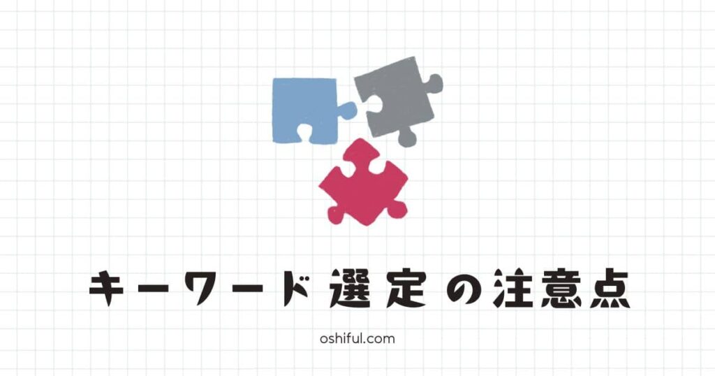 初心者にありがちなキーワード選定の落とし穴【3選】