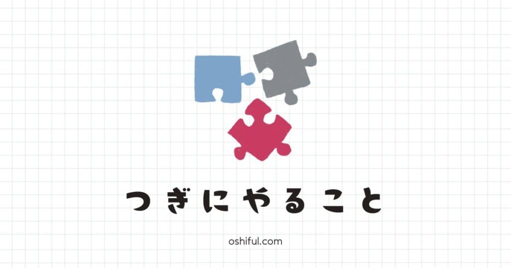 ブログのキーワード選定をした後にやるべきこと