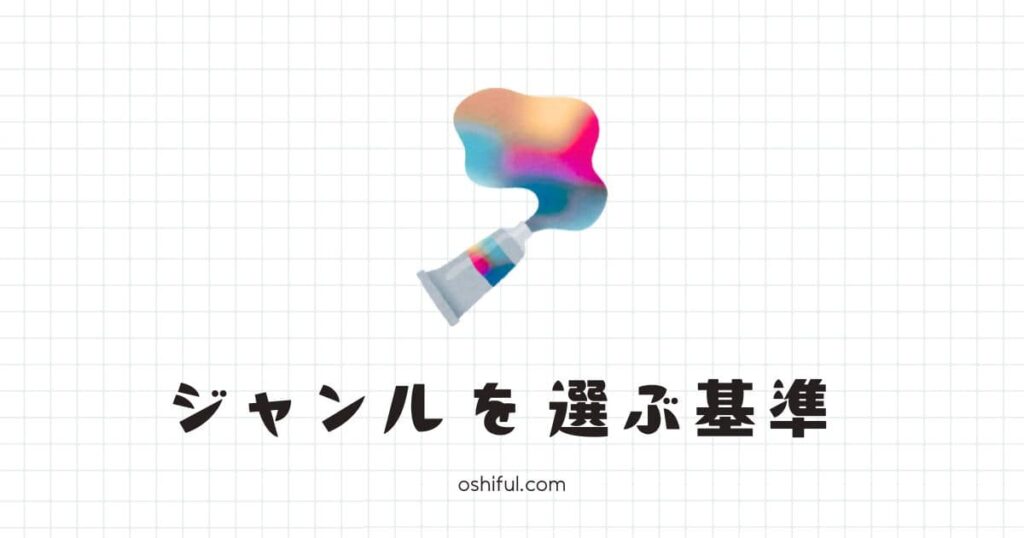 初心者でも失敗しにくいブログジャンルの決め方丨6つの視点