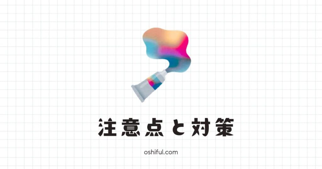 おすすめブログジャンルの注意点と対策法