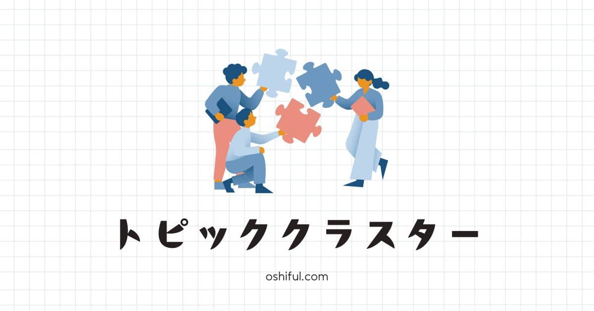 【初心者向け】ブログ版トピッククラスターの作り方｜SEO 強化にも効く完全ガイド