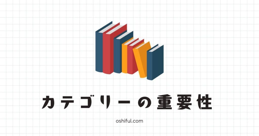 ブログにカテゴリーを設定する3つのメリット