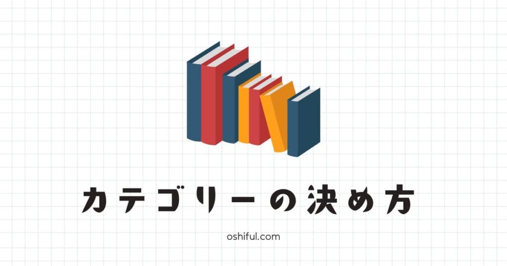 ブログカテゴリーの決め方丨4ステップで解説