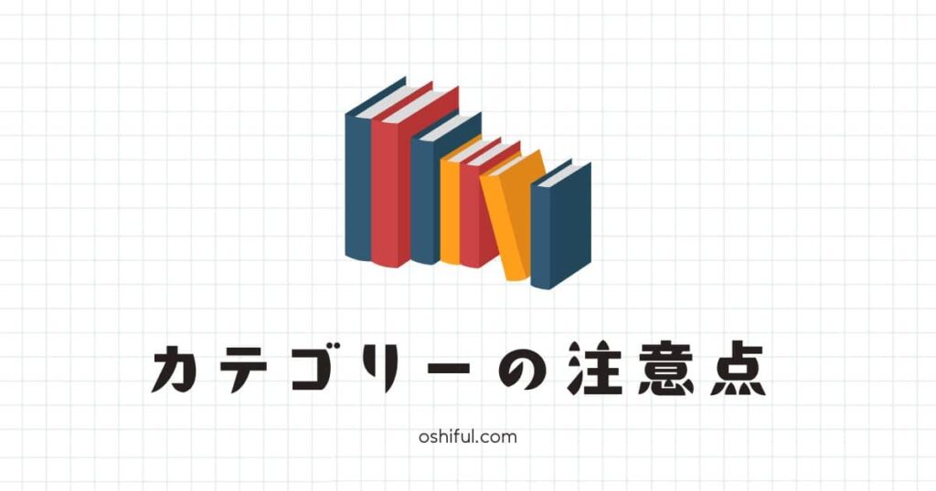 ブログのカテゴリーを設定するときの注意点