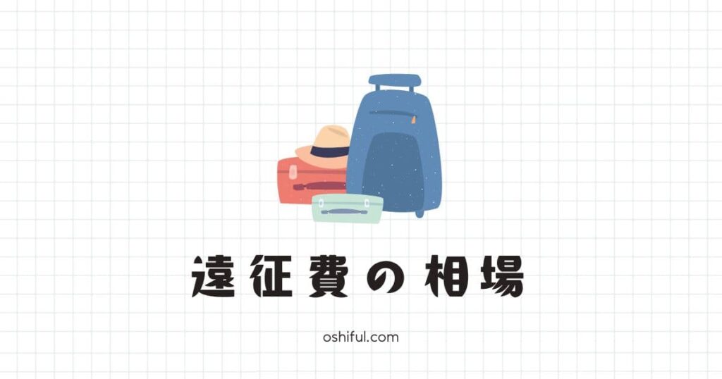 地方に住んでるオタクの遠征費はどれくらいかかる?