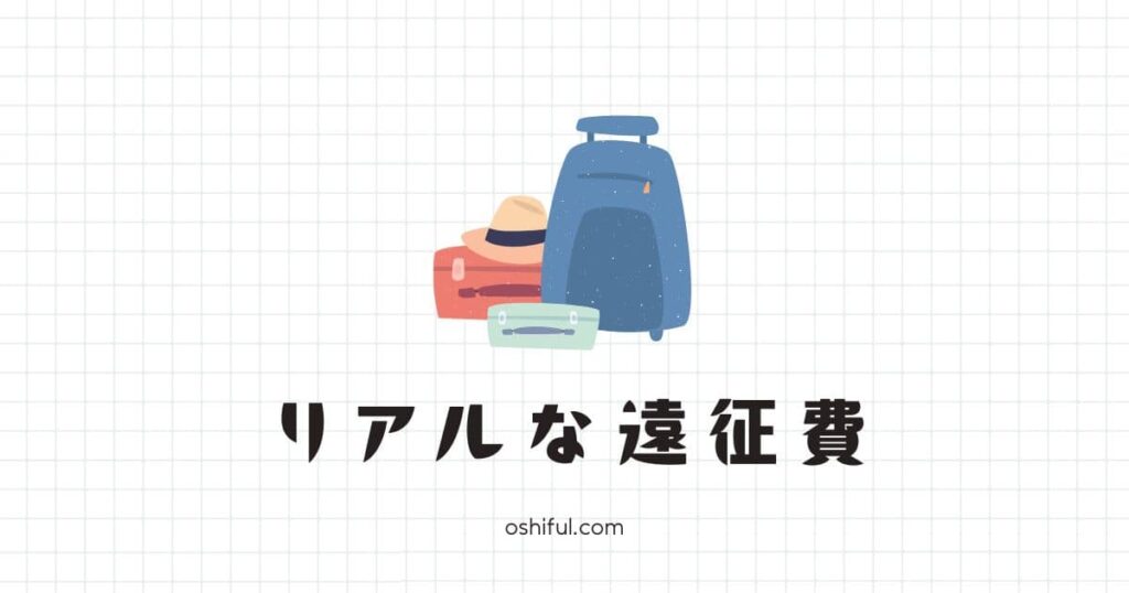 地方に住むオタクのリアルな遠征費の内訳