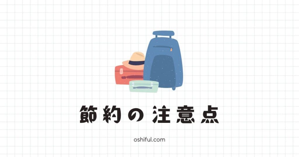 地方在住のオタクが遠征費を節約するときの注意点