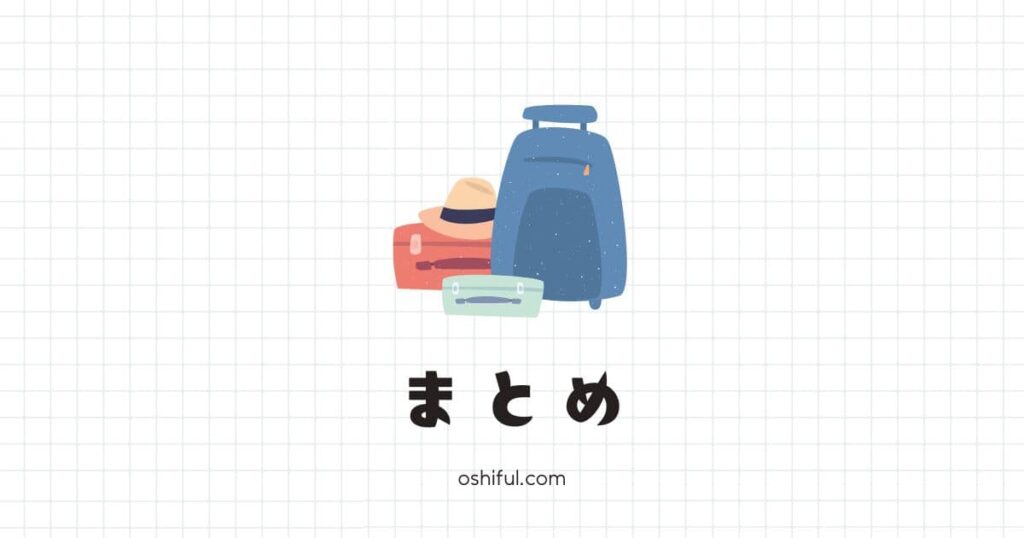 まとめ:地方のオタクが無理なく遠征を楽しむために