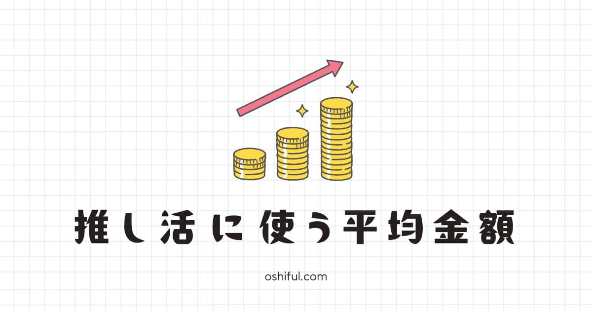 【2025年 最新版】みんなが推し活に使う平均金額を徹底調査した結果