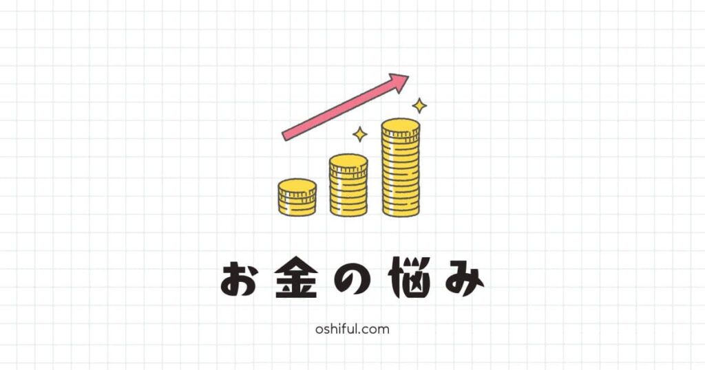 推し活のお金に関する悩みと解決策