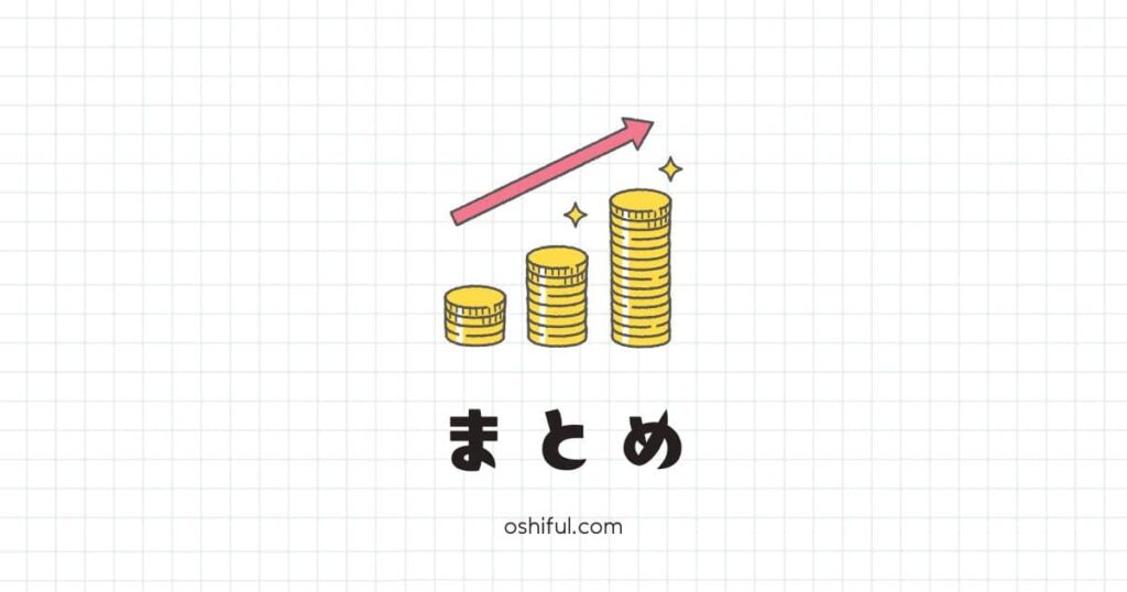 まとめ:推し活にかかる平均金額は目安に
